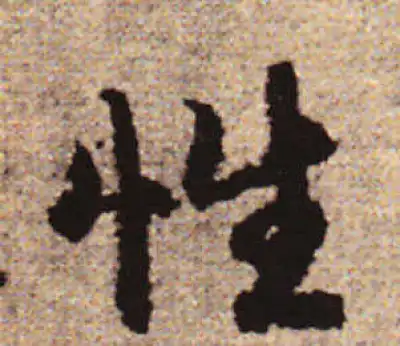 性字行书书法大全- 书法字典- 集古作网