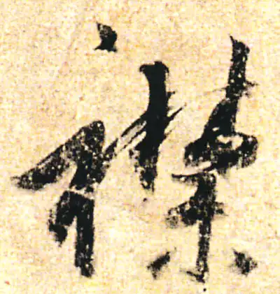 襟字书法大全- 书法字典- 集古作网
