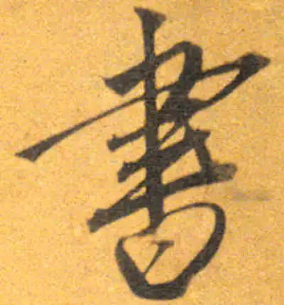 书字行书书法大全- 书法字典- 集古作网