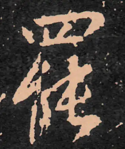 字畫 罷字行书书法大全- 书法字典- 集古作网