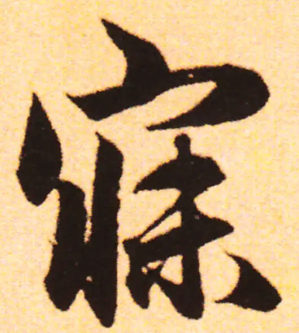 行書字典 礙字行书书法大全- 书法字典- 集古作网