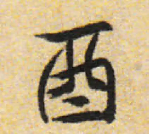 酉字行书书法大全- 书法字典- 集古作网