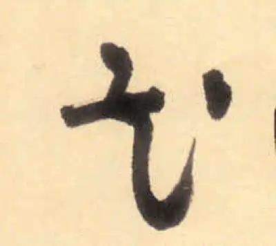 花字书法大全- 书法字典- 集古作网