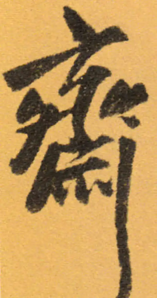 齋字行书书法大全- 书法字典- 集古作网