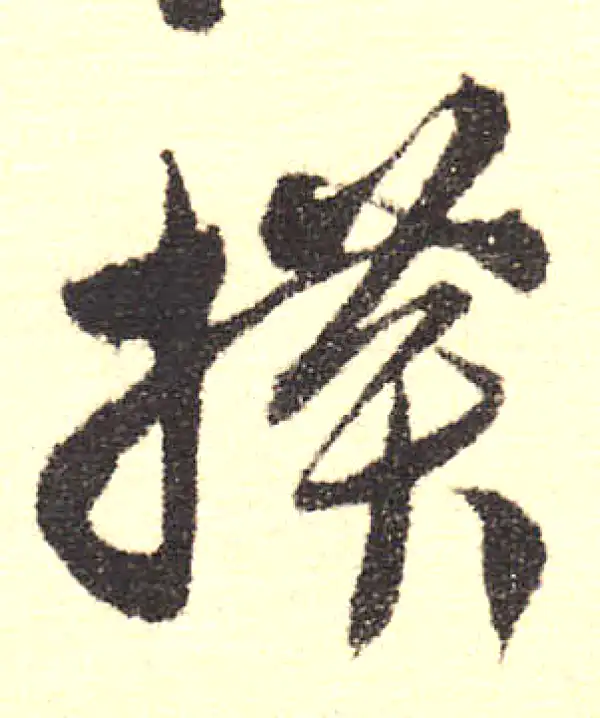 橫字书法大全- 书法字典- 集古作网