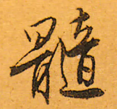 髓字书法大全- 书法字典- 集古作网