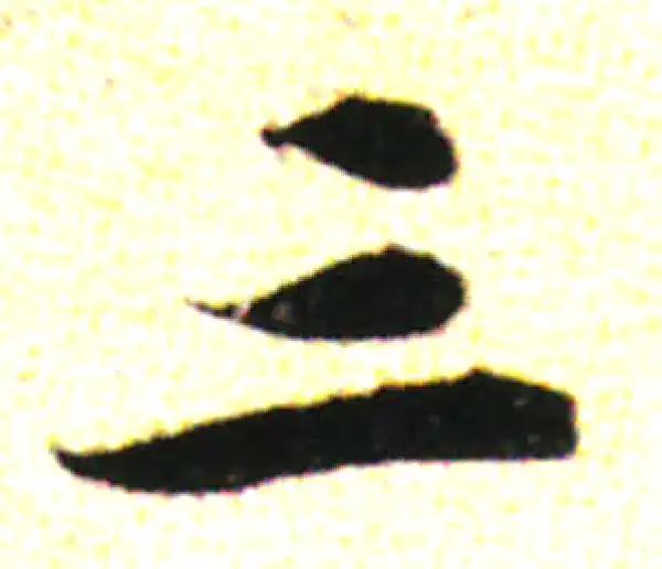 三行书法 三字行书书法大全- 书法字典- 集古作网