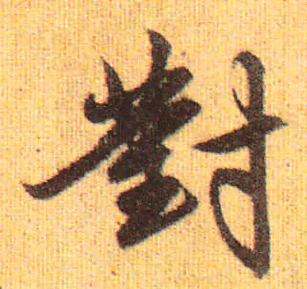 書法對 81VddgbnwDL._UF350,350_QL80_.jpg