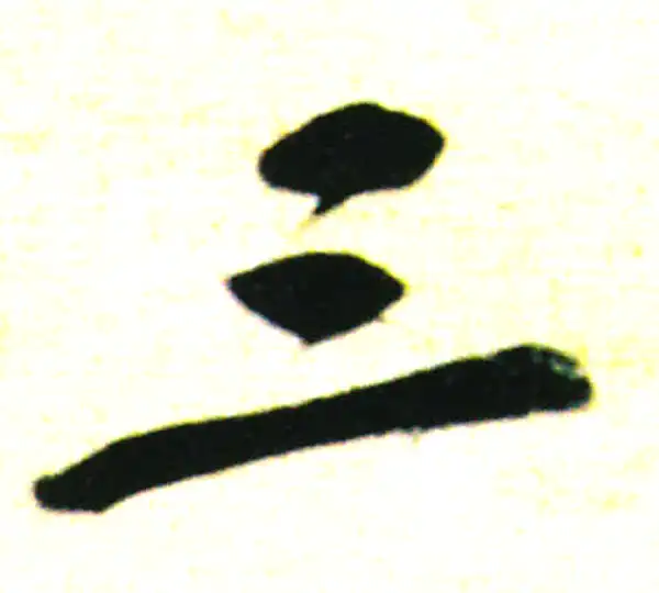 三行书法 天下三大行书