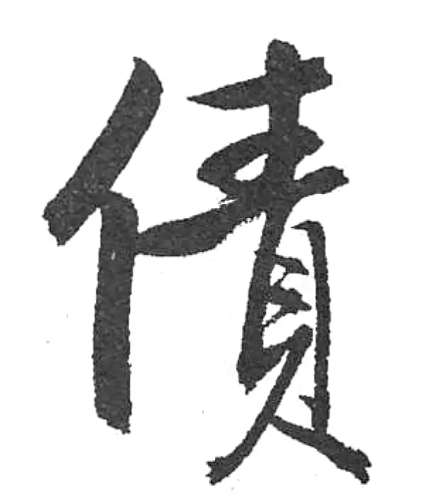 启功书法字典- 集古作网·书法字典