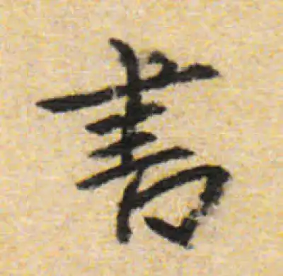 書字行书书法大全- 书法字典- 集古作网
