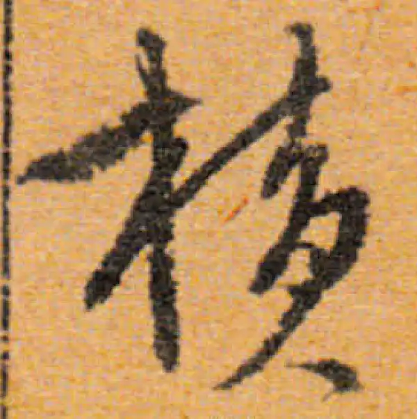 書法橫物 橫字行书书法大全- 书法字典- 集古作网
