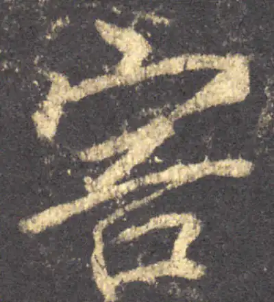 害字行书书法大全- 书法字典- 集古作网