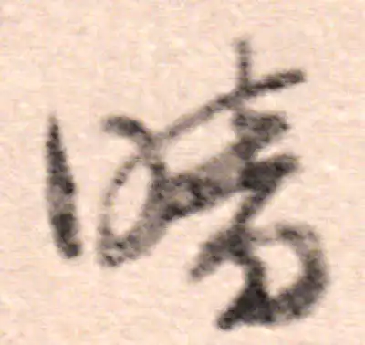 暗字书法大全- 书法字典- 集古作网