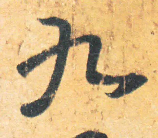 書法9 九字行书书法大全- 书法字典- 集古作网