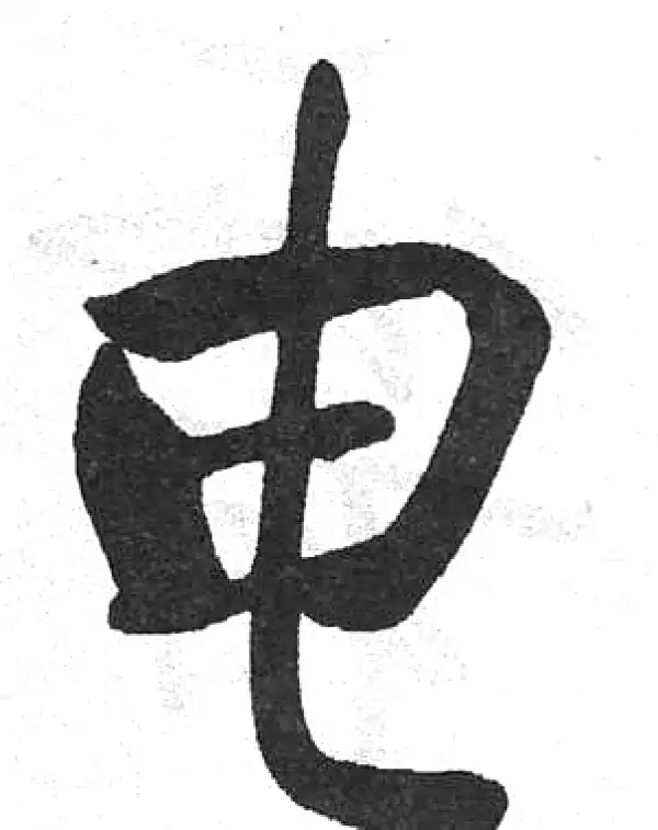 電字行书书法大全- 书法字典- 集古作网