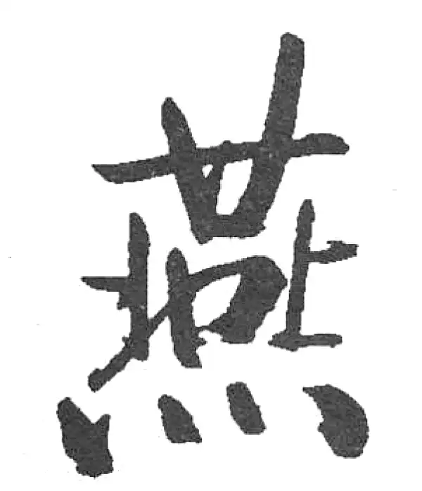 行草字典 O1CN01xsGgcn1nVYhm7V1s7_!!