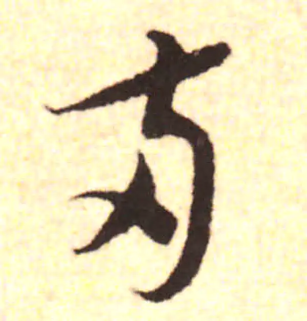 書法兩行 07e.jpg