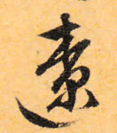 遼字书法大全- 书法字典- 集古作网