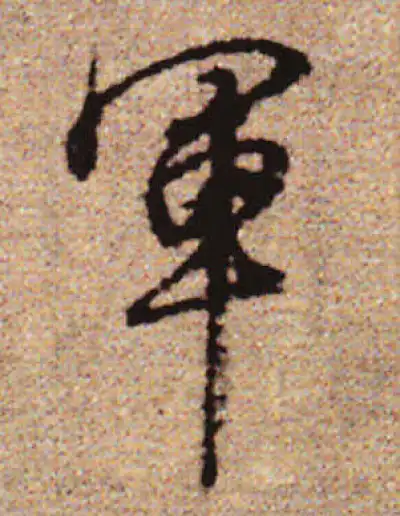 軍字行书书法大全- 书法字典- 集古作网
