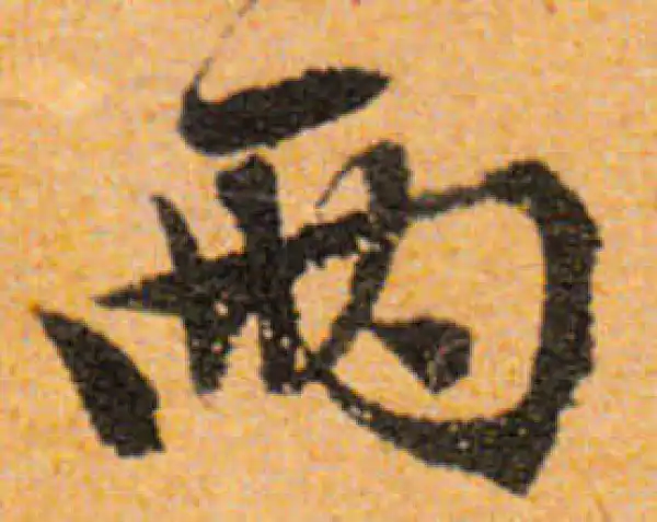 兩字书法大全- 书法字典- 集古作网