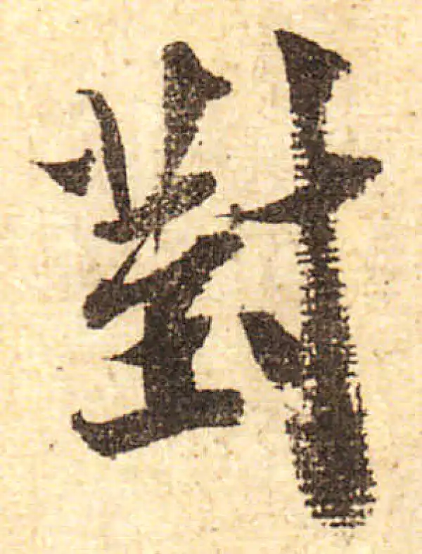 對字书法大全- 书法字典- 集古作网