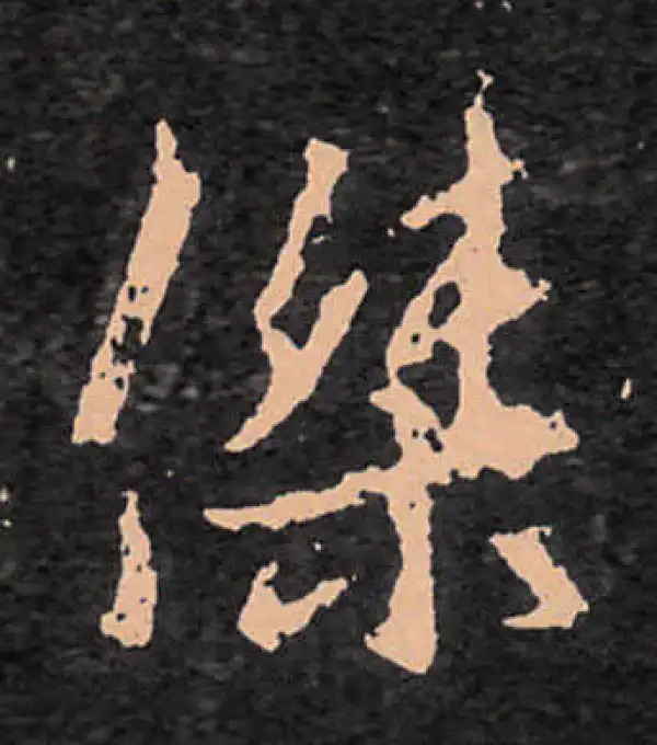 字訓 杰字行书书法大全- 书法字典- 集古作网