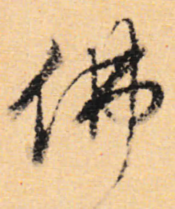 佛字書法 center