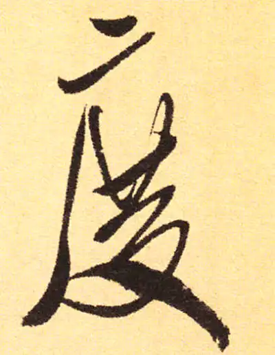 度字行书书法大全- 书法字典- 集古作网