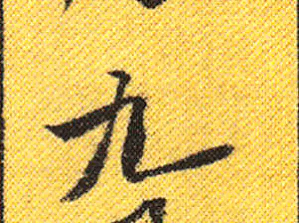 書法9 九字行书书法大全- 书法字典- 集古作网