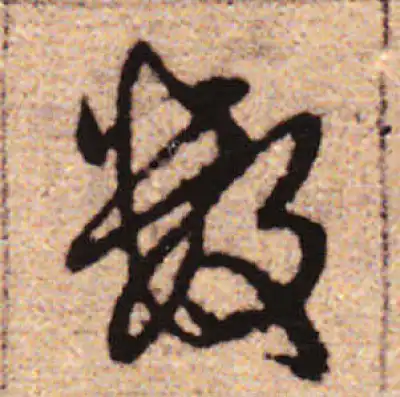 【書】　★ 書法 黒色緞地泥金楷書掛軸 ★　清朝期　二重箱 絹本肉筆　明清書畫 數字书法大全- 书法字典- 集古作网