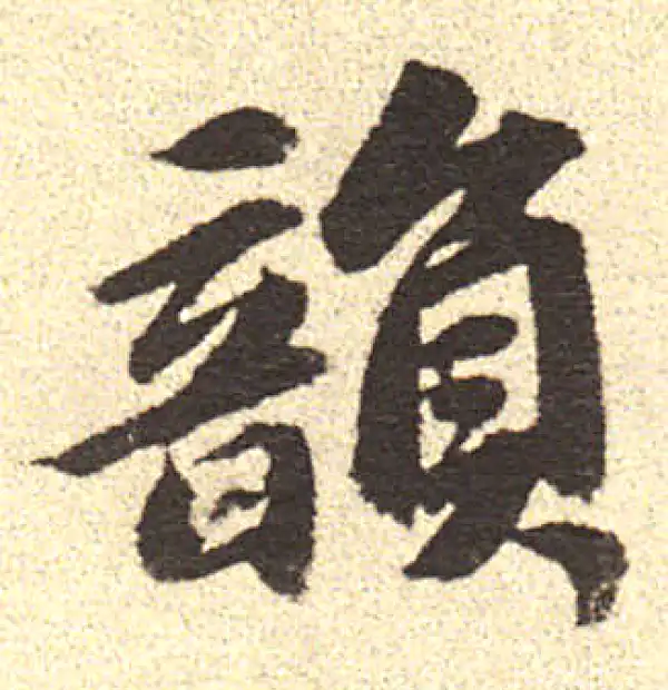 行書字典 烏字行书书法大全- 书法字典- 集古作网