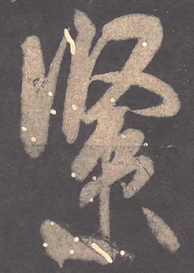 6字書法號 紧字书法大全- 书法字典- 集古作网