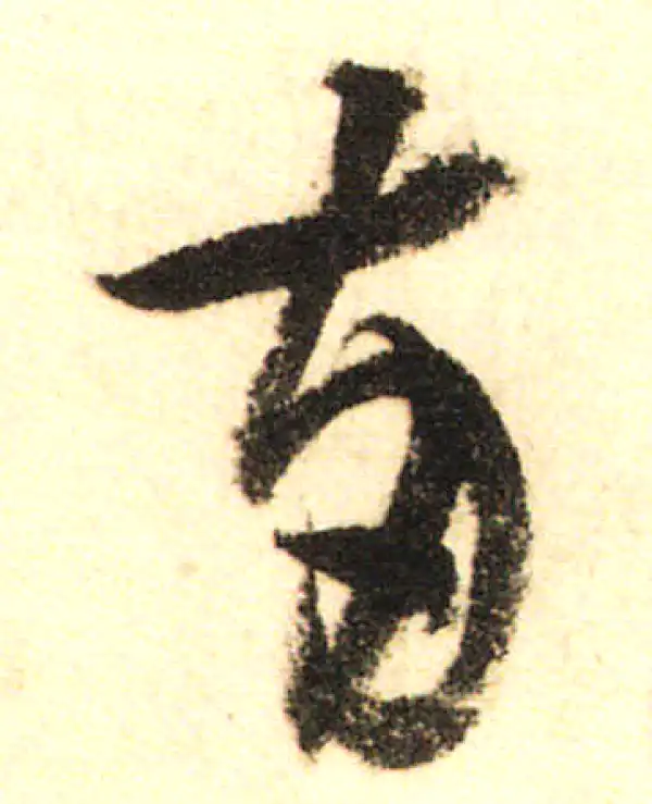 兩行書 書法 書道】No.002－行書－「敦篤」を書いてみよう♪【calligraphy