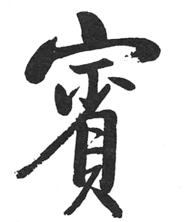 啟功書法 启功书法字典- 集古作网·书法字典