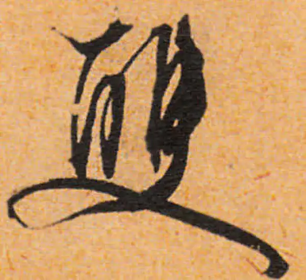 雙字行书书法大全- 书法字典- 集古作网
