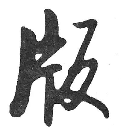 版字行书书法大全- 书法字典- 集古作网