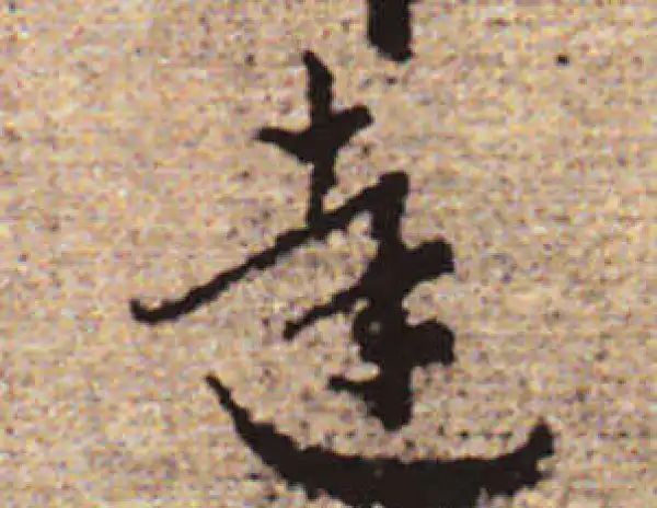 達字行书书法大全- 书法字典- 集古作网