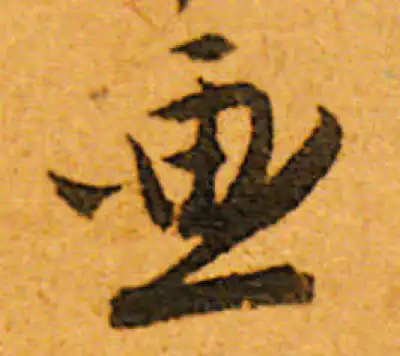 画字书法大全- 书法字典- 集古作网