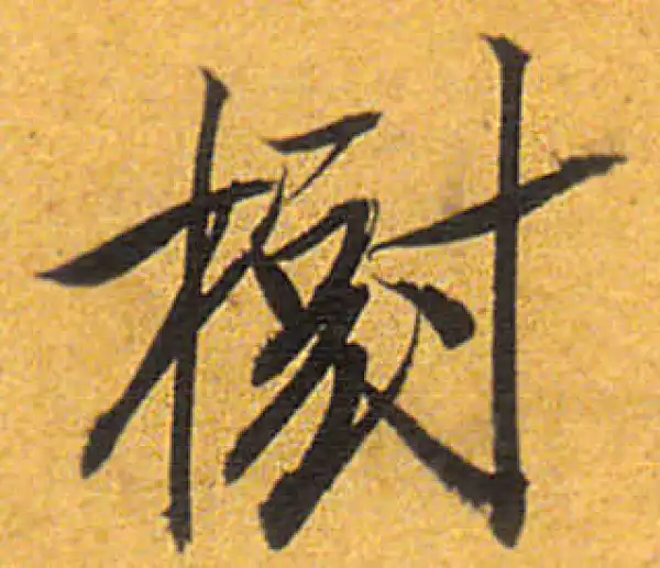 树字行书书法大全- 书法字典- 集古作网