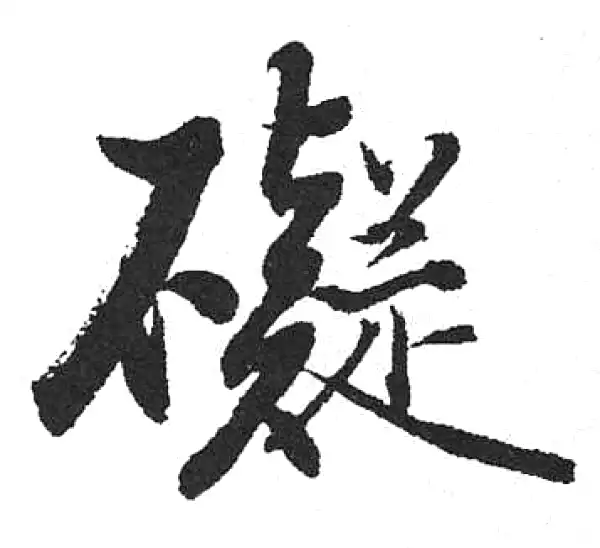 行書字典 礙字行书书法大全- 书法字典- 集古作网