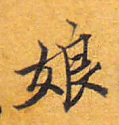 娘字书法大全- 书法字典- 集古作网