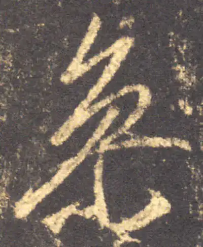 参字行书书法大全- 书法字典- 集古作网