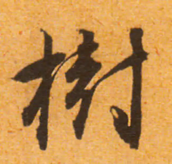 書道 『樹』 樹字书法大全- 书法字典- 集古作网