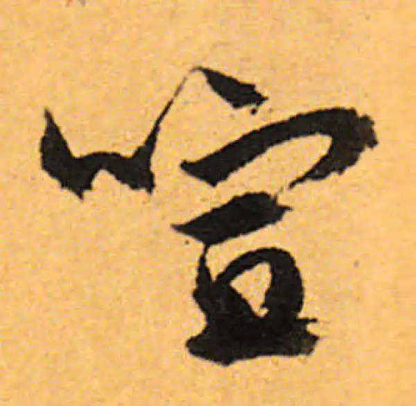 喧字行书书法大全- 书法字典- 集古作网