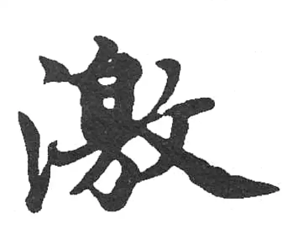 行書字典 焉字行书书法大全- 书法字典- 集古作网