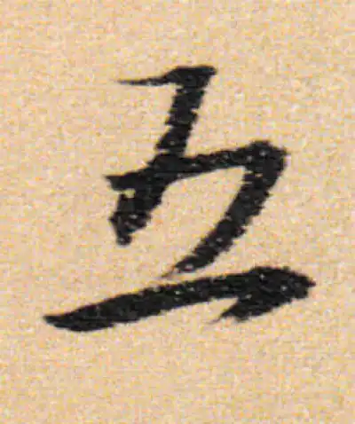 五字行书书法大全- 书法字典- 集古作网