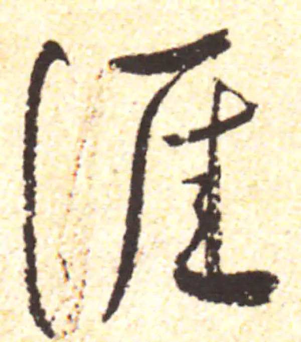 涯字行书书法大全- 书法字典- 集古作网