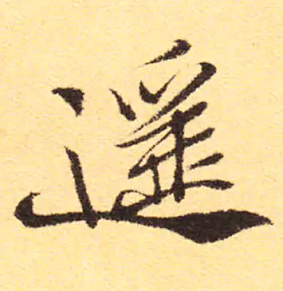 遙字行书书法大全- 书法字典- 集古作网