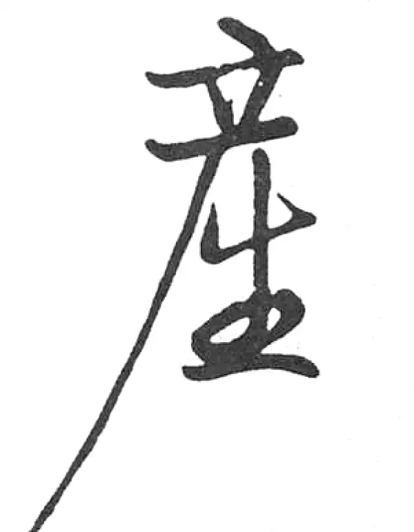 产字行书书法大全- 书法字典- 集古作网
